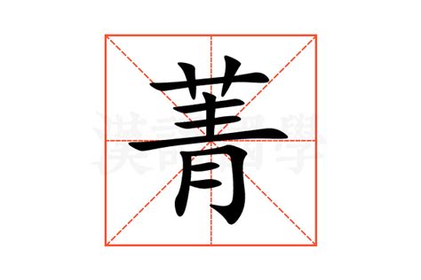 菁意思名字|菁（汉语汉字）